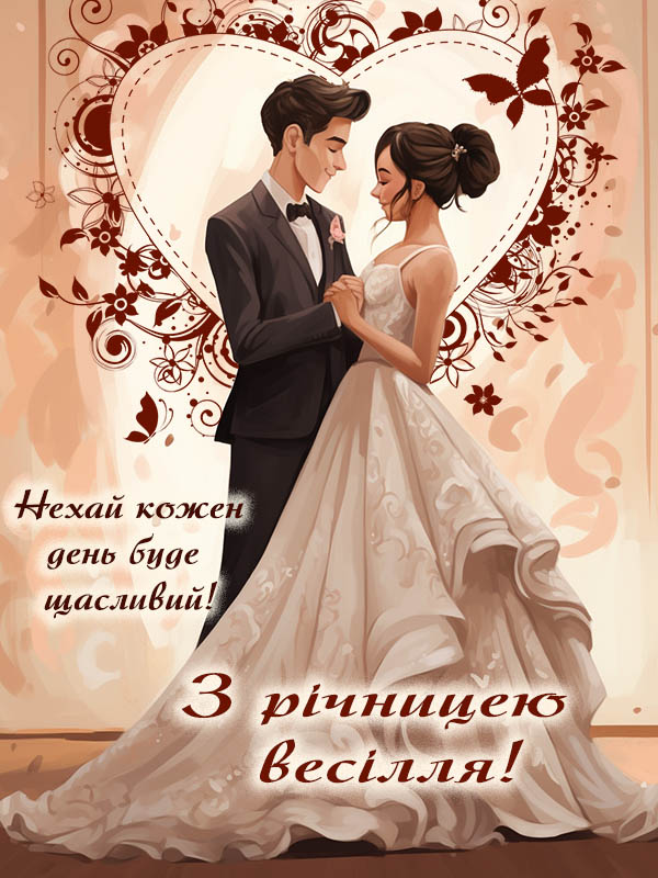 Привітання на 5 років весілля, з 5тою річницею весілля привітання