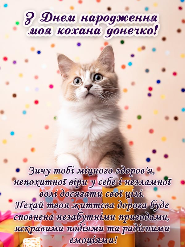 з днем народження кохана донечка привітальна листівка українською