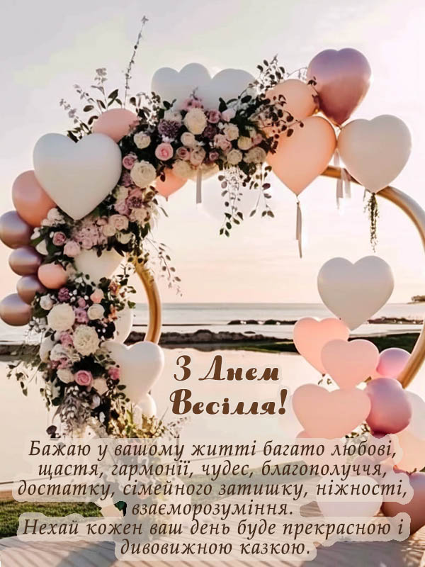 вітання з днем весілля листівка українською