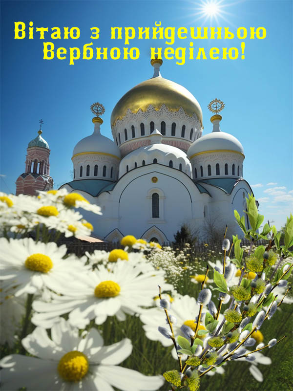 З Вербною неділею  Україно