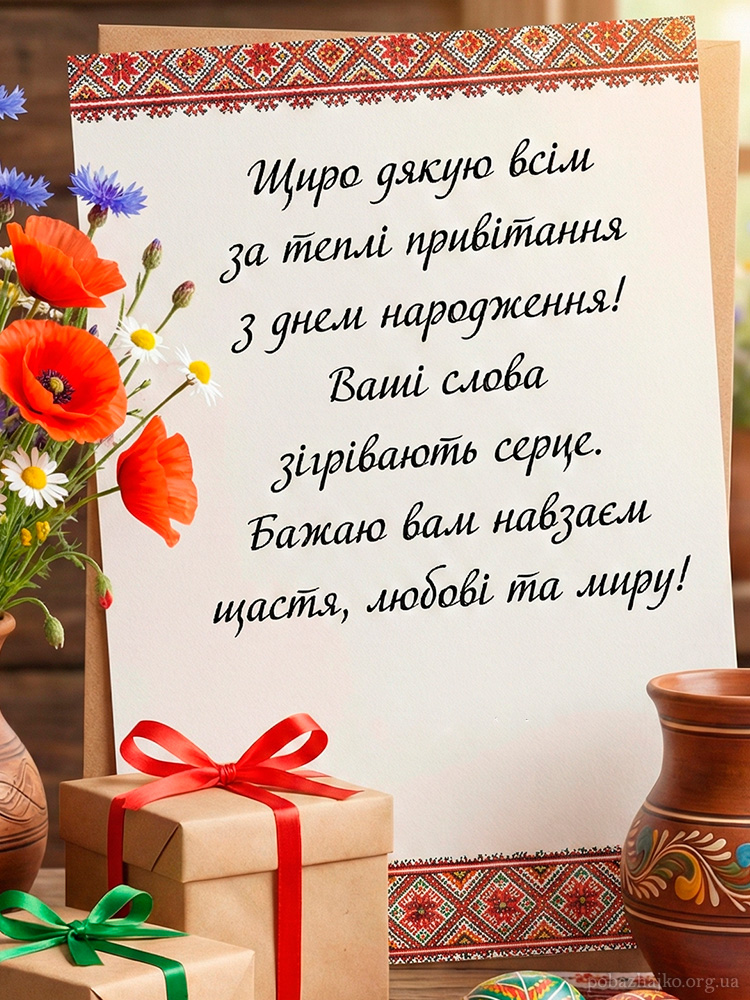 Гарна подяка за привітання з днем народження 2026