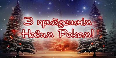 З Прийдешнім Новим Роком: привітання та листівки