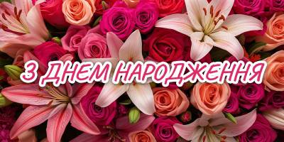 Привітання з Днем Народження Українською 2025