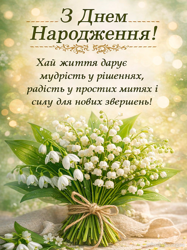 Вітаю з днем народження (весна 2026)