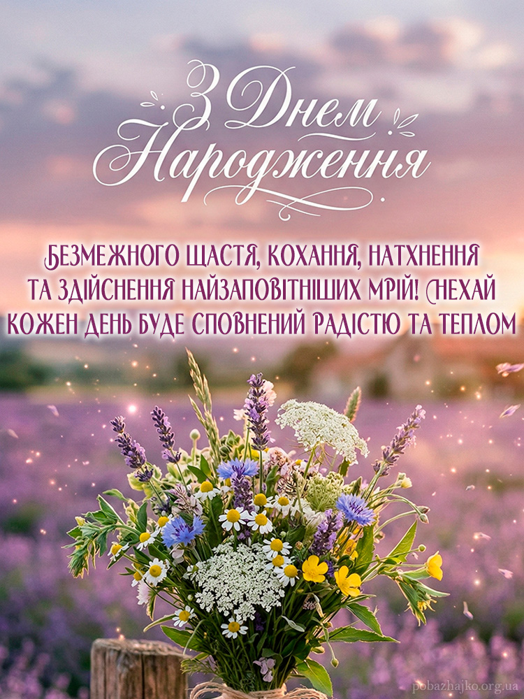 Привітання З Днем Народження