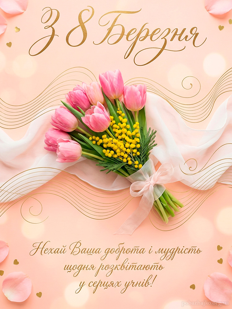 щире гарне вітання з 8 березня для вчительки