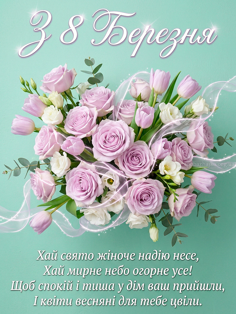 Весняна м’ятна листівка з 8 Березня з ніжними трояндами та святковим побажанням