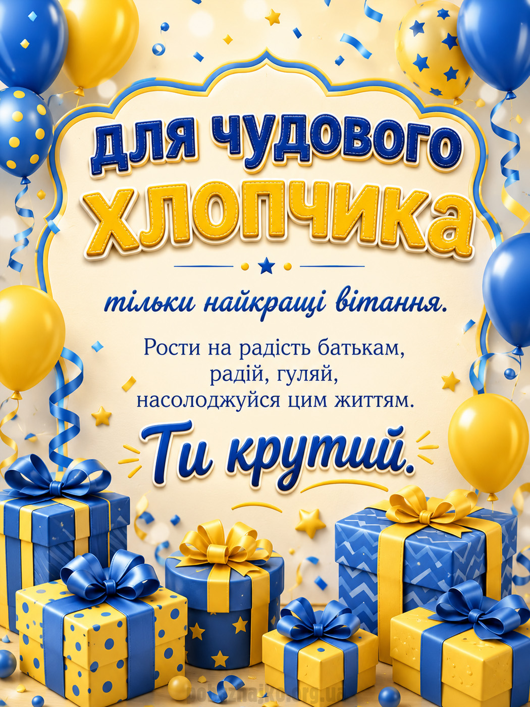 Патріотична листівка хлопчику з Днем народження