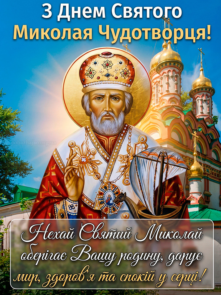 З Днем Святого Миколая Чудотворця, гарна картина для привітання