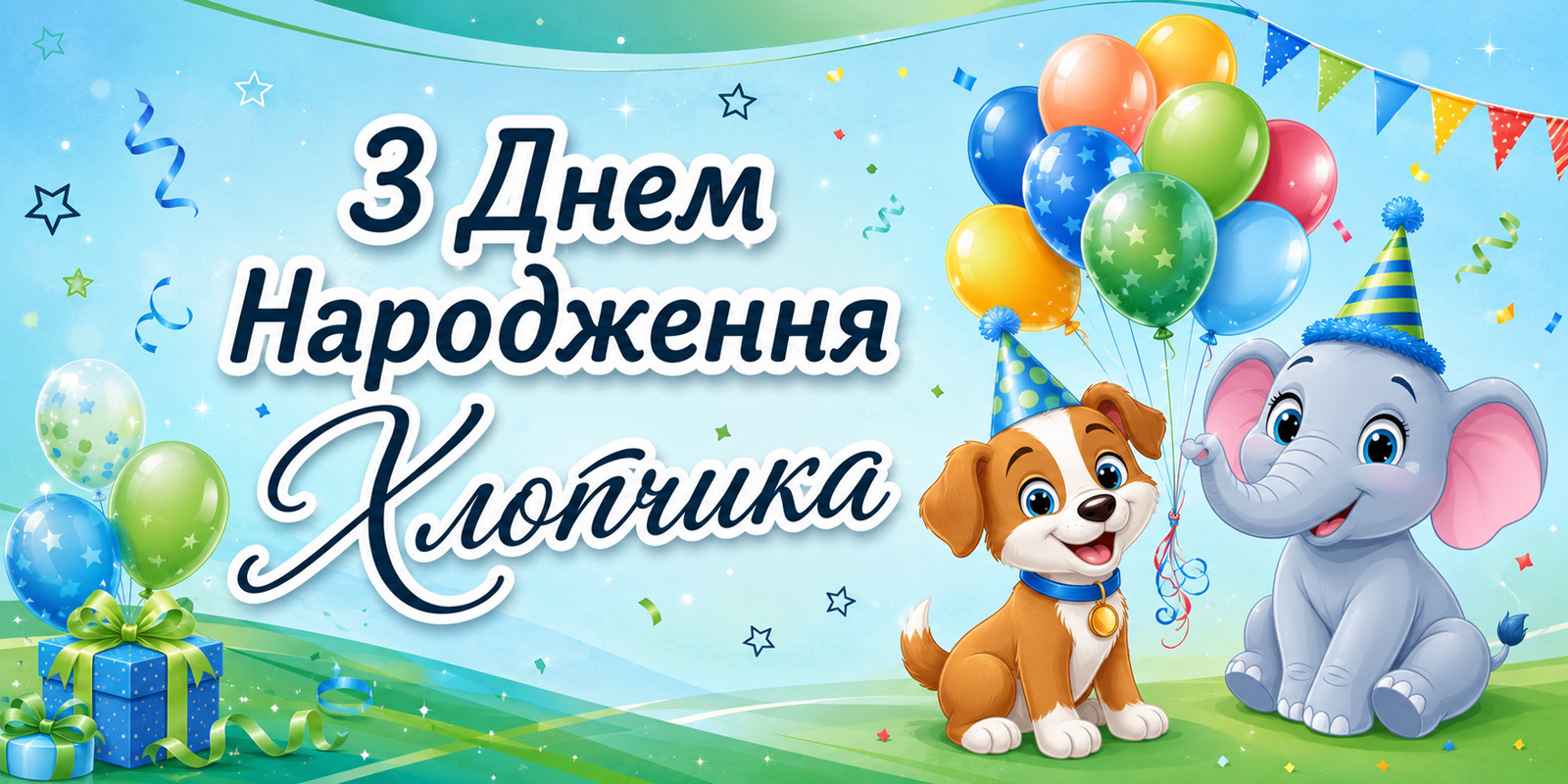 Привітання з Днем народження хлопчику