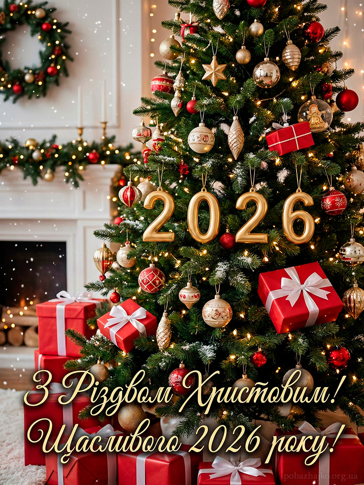 Різдвяна картинка 2026 вітання