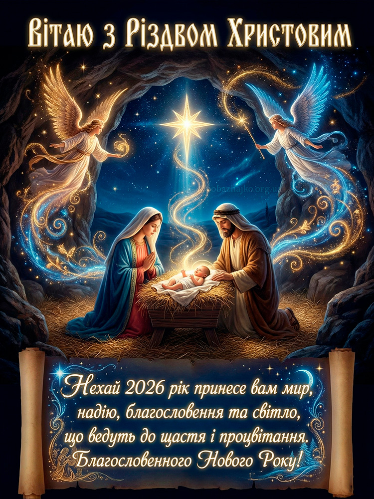 Вітання від Побажайко З Різдвом Христовим 2026