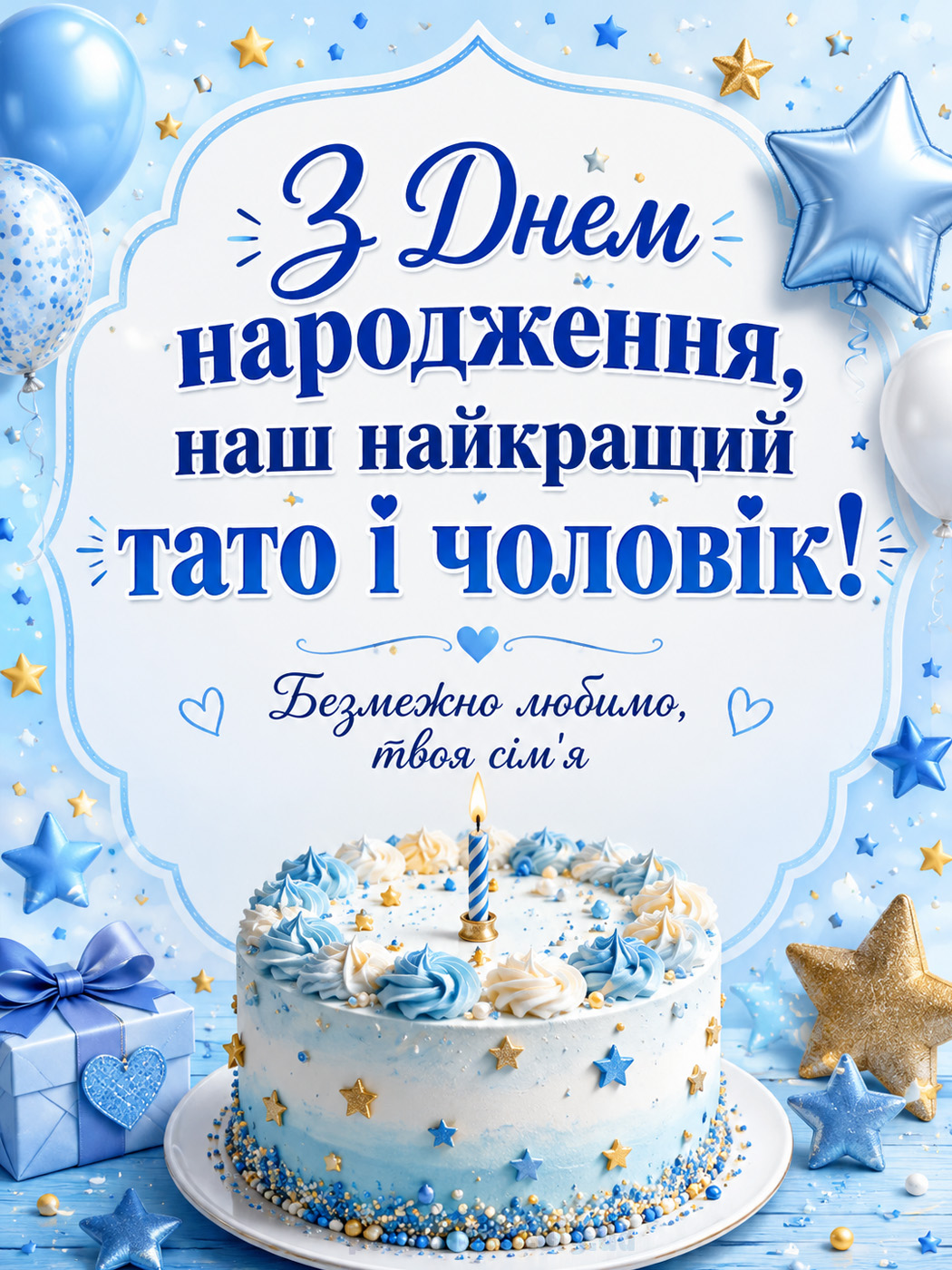 з днем народження чоловікові й татові — листівка з тортом