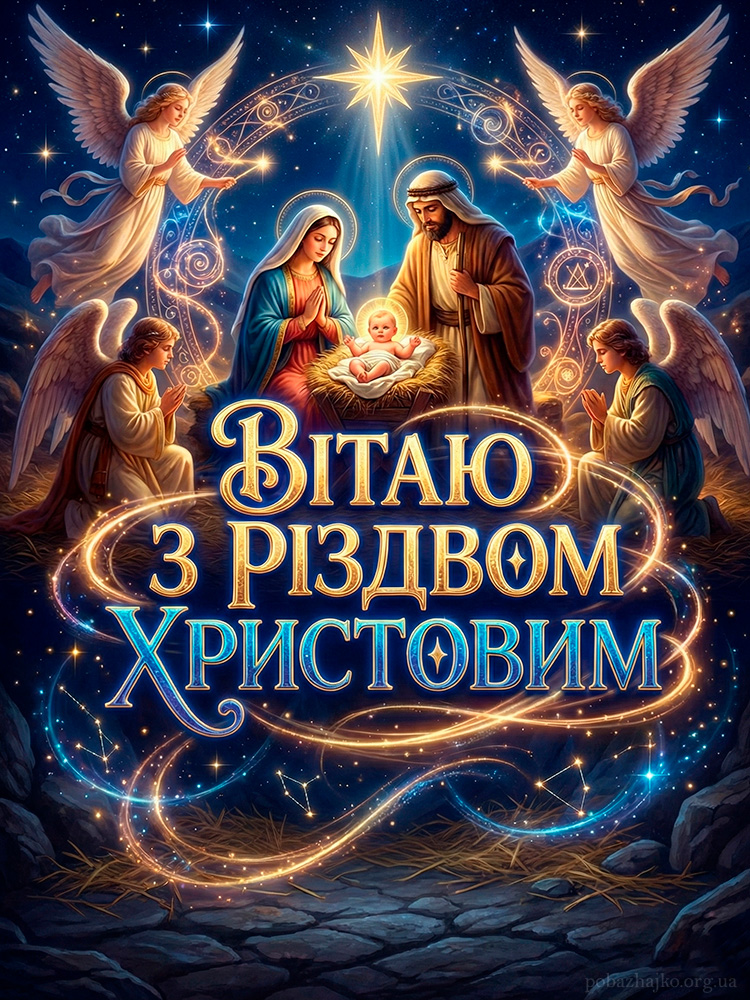 Гарна релігійна сцена з вітальним текстом