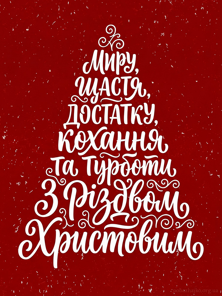 Стильна картинка вітання з різдвом христовим