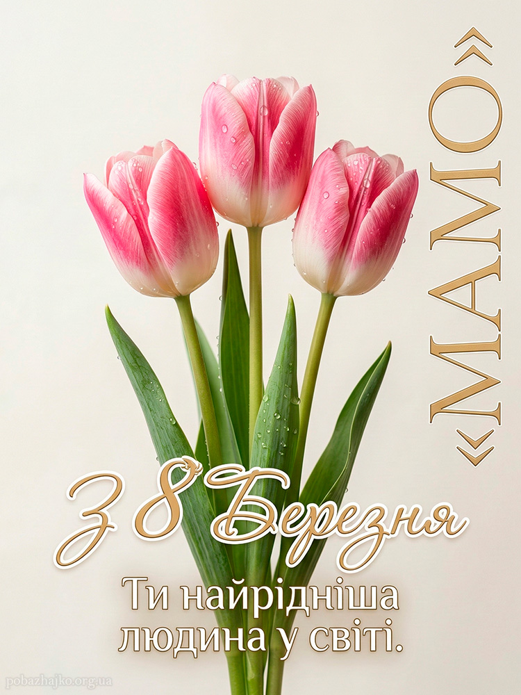 стильний мінімалізм картинка з 8 березня мамі