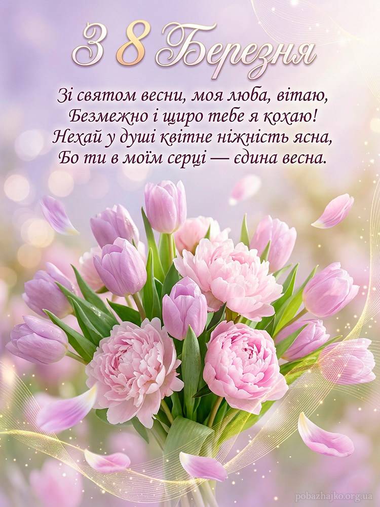 Свіжа весняна листівка з 8 Березня з букетом тюльпанів і теплим привітанням