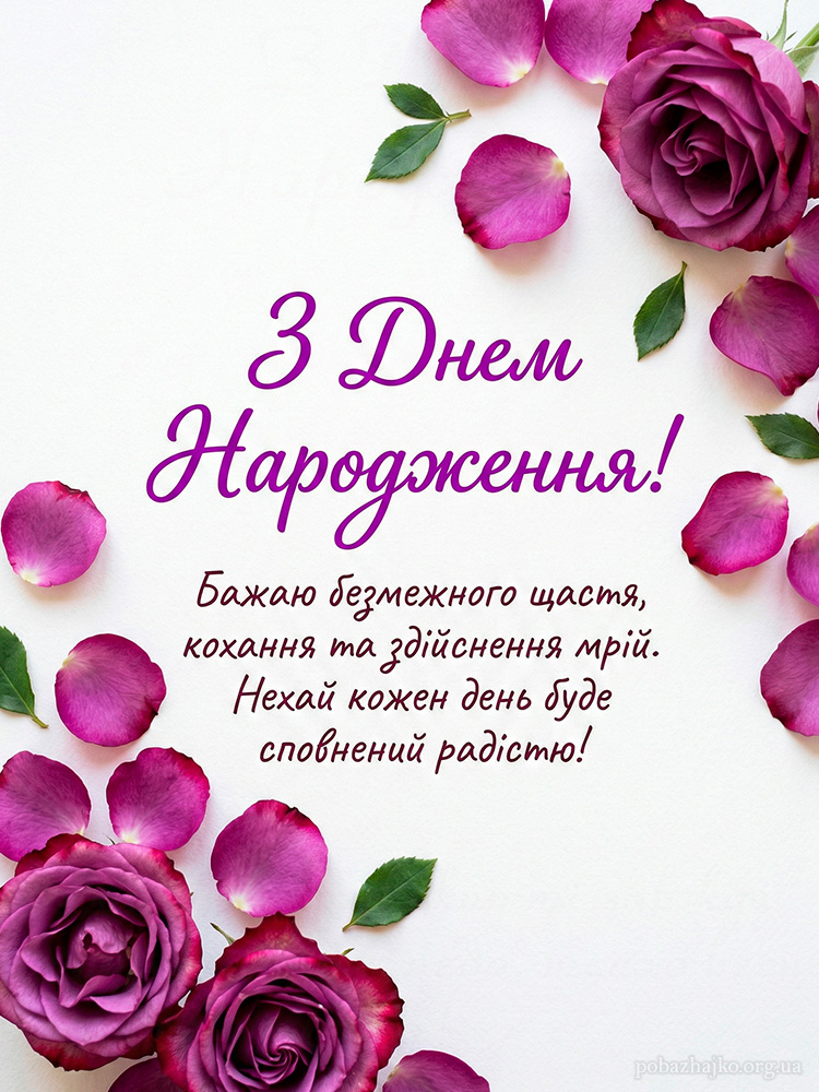 Вітальна листівка з днем народження (рози)