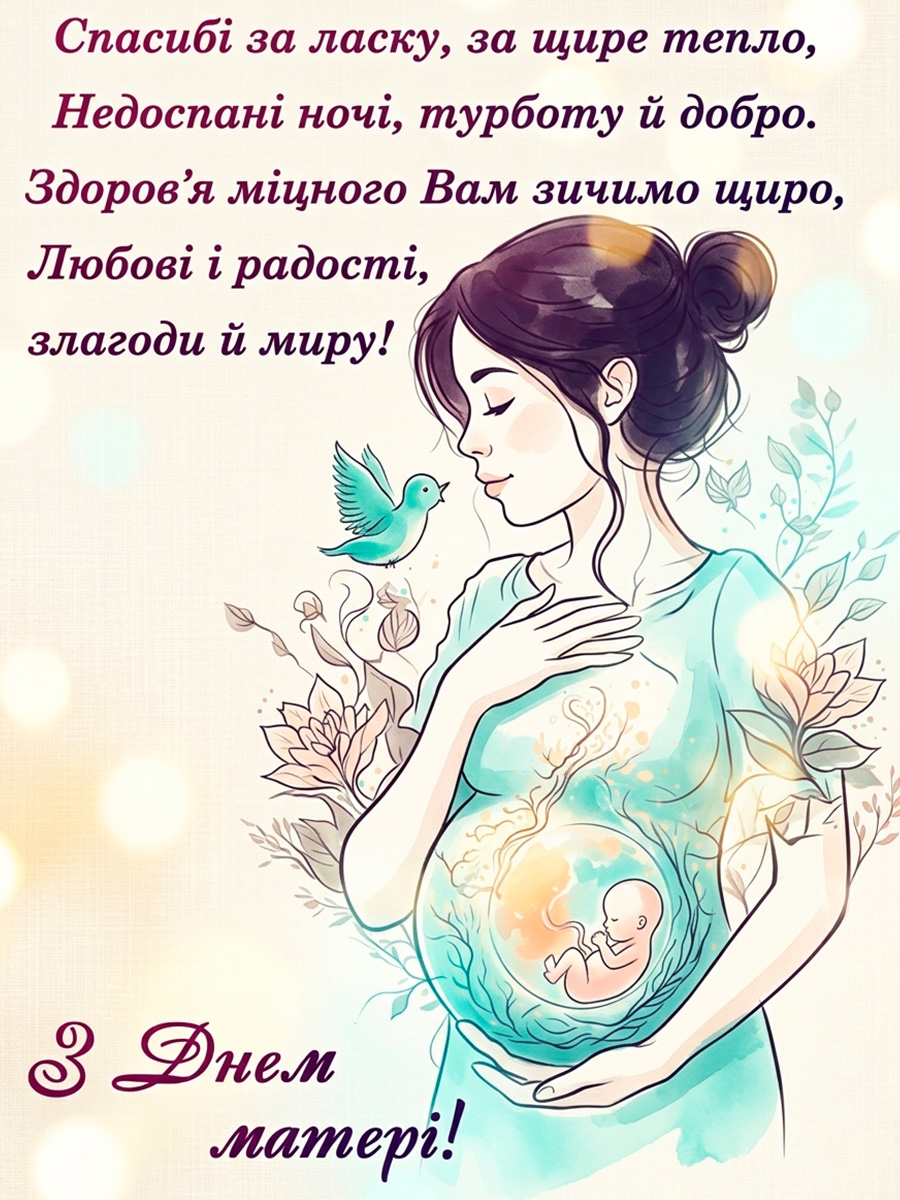 з днем мами - світла ніжна листівка