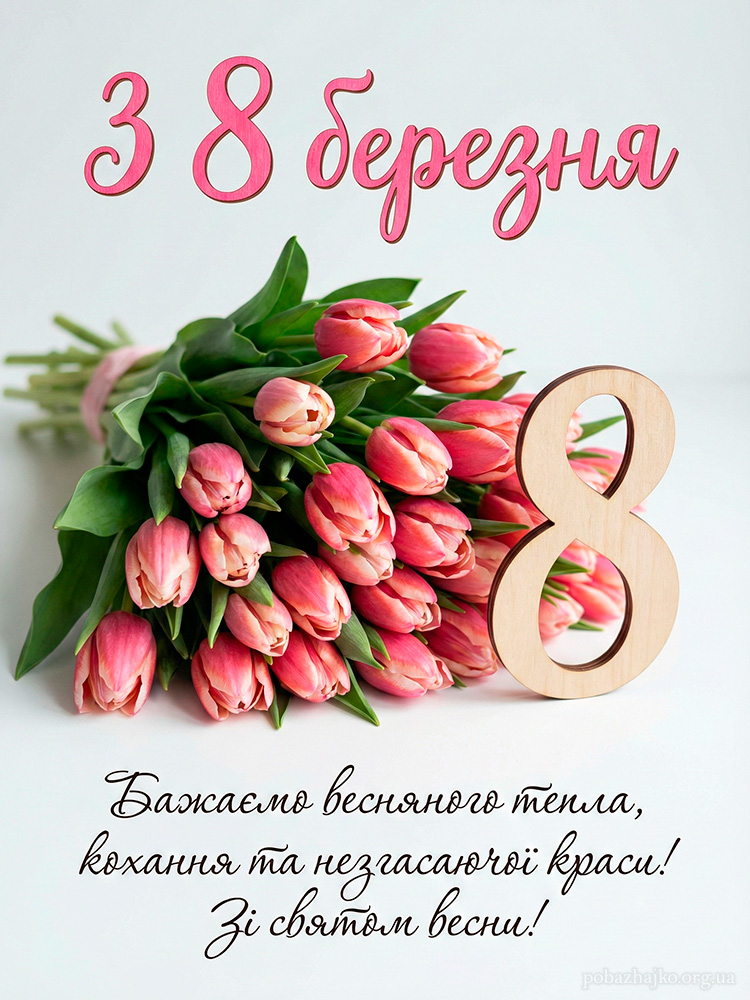 Зі святом весни для подруги вітання