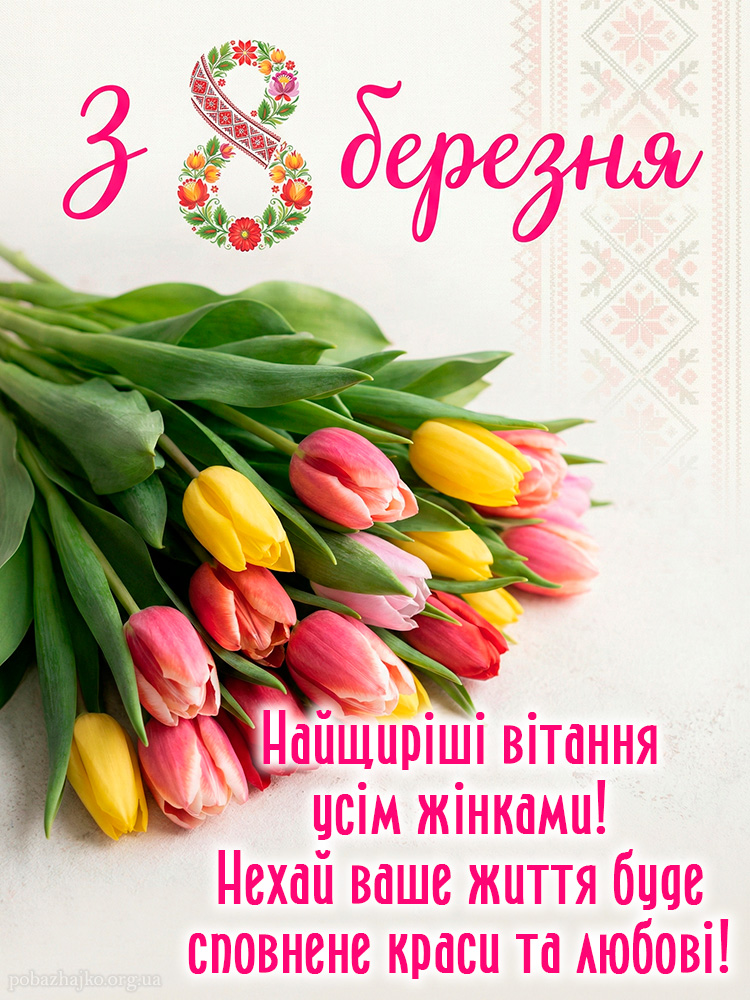 Яскрава картинка привітання з 8 Березня з великим букетом тюльпанів