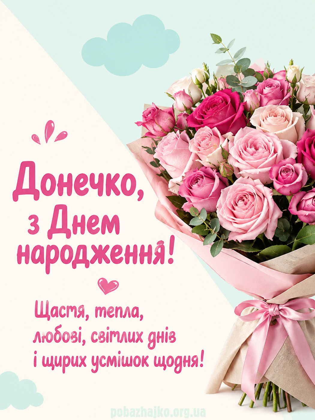 Стильне привітання доньці з Днем народження з букетом