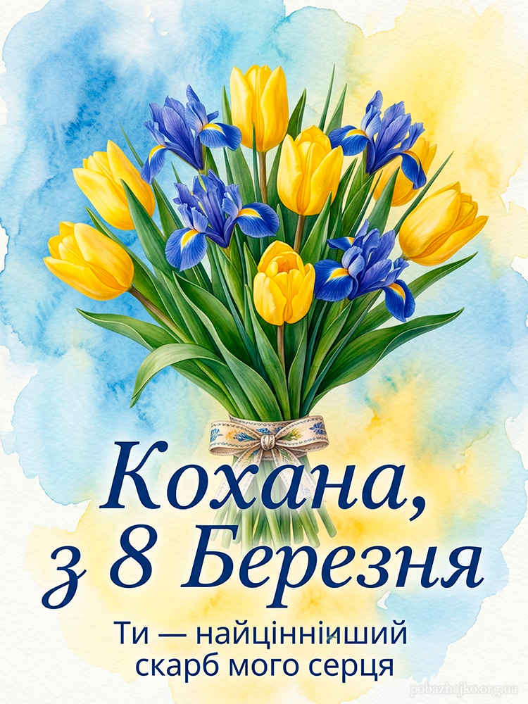 Красива листівка з 8 Березня для коханої жінки в українському стилі з квітами
