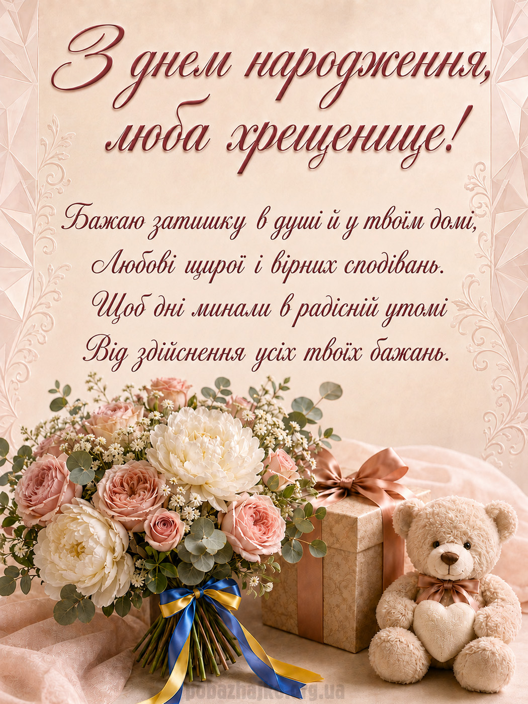 Ніжна листівка похресниці з днем народження з квітами та ведмедиком