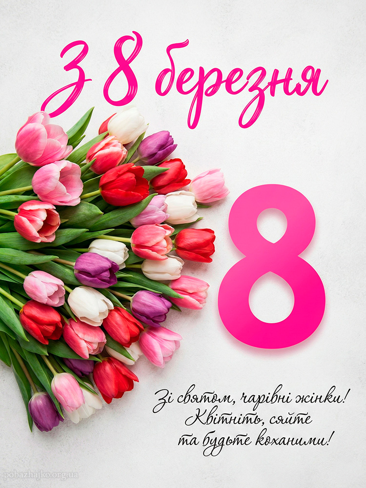 Листівка з 8 Березня на білому фоні з букетом тюльпанів і коротким побажанням