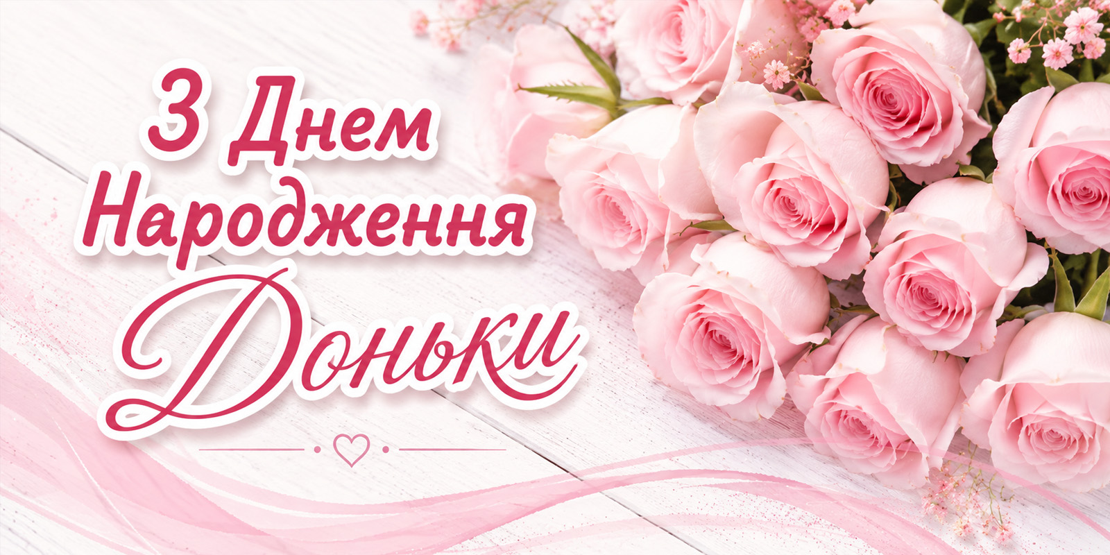 Привітання доньці з Днем народження