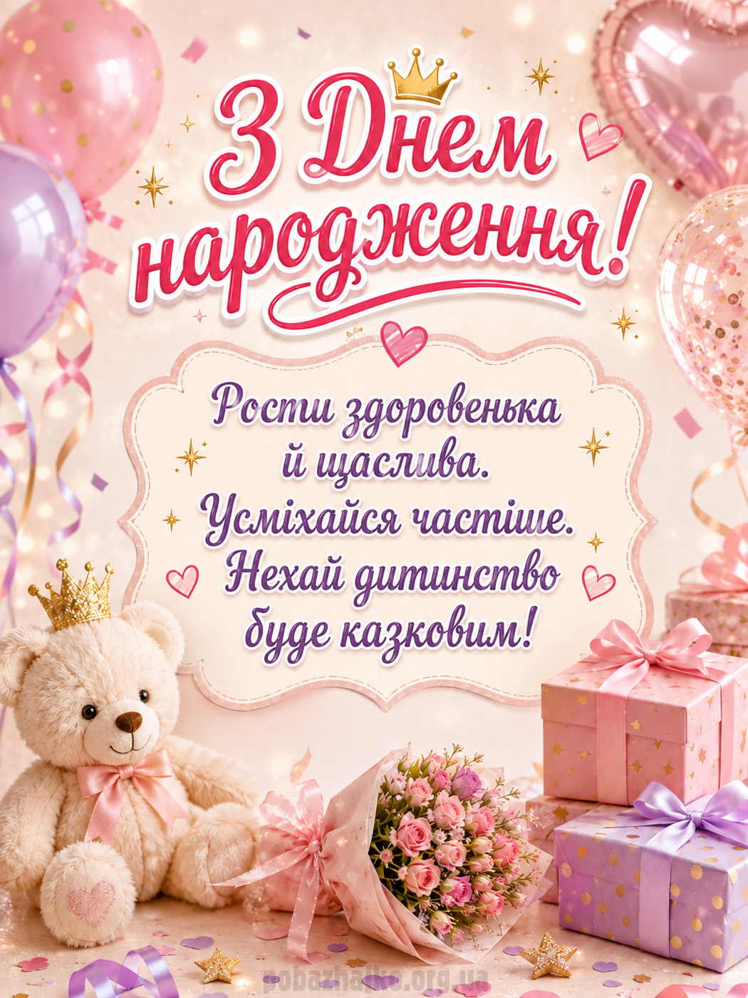 Світла дитяча листівка дівчинці з Днем народження