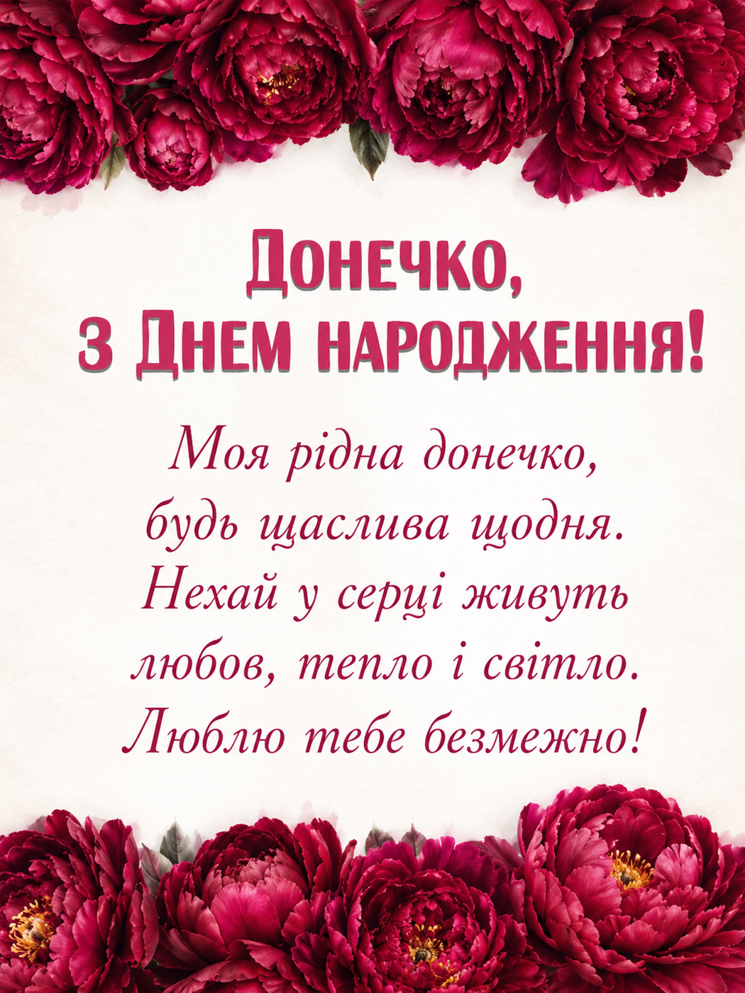 Світла квіткова листівка доньці з Днем народження