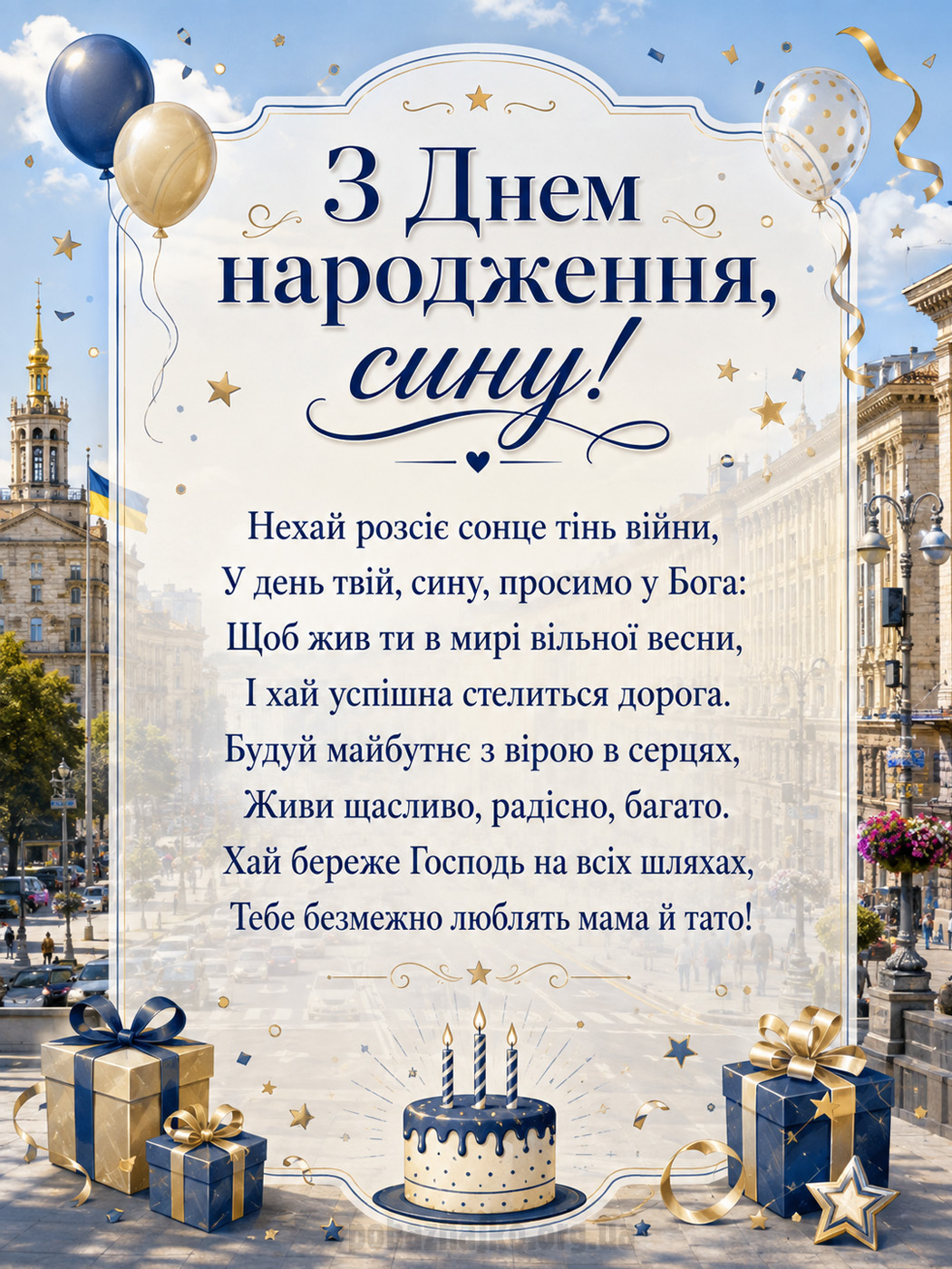 Римоване привітання сину від мами і тата — мирного неба
