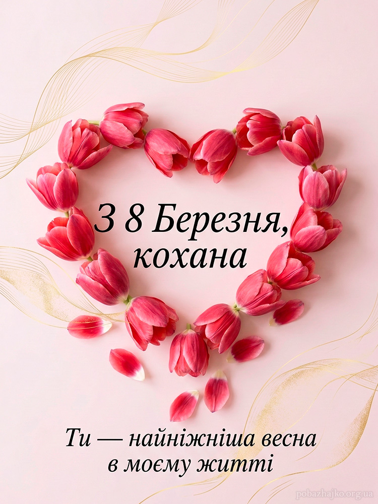 Ніжна картинка привітання з 8 Березня для дружини з пелюстками тюльпанів