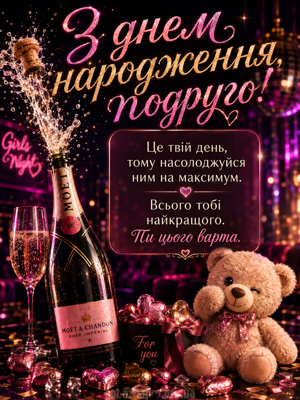 Молодіжна листівка подрузі з шампанським на День народження