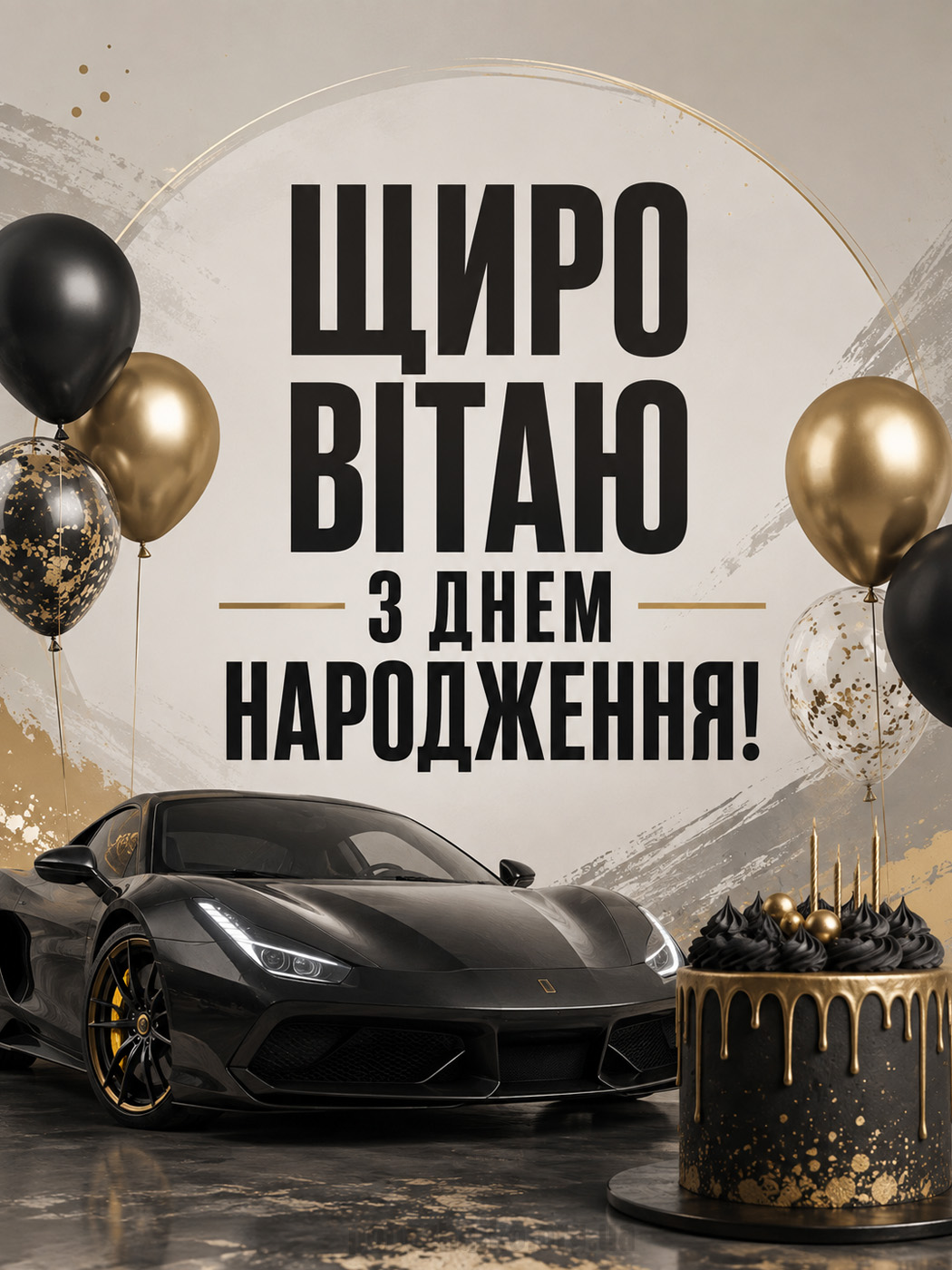 коротке привітання з днем народження чоловікові