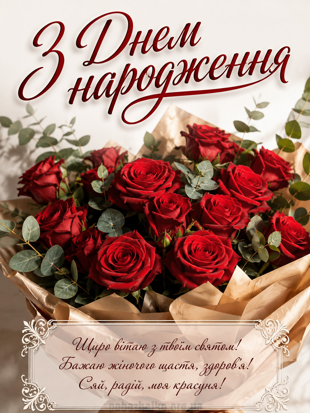 Листівка сестрі з букетом троянд і побажанням жіночого щастя