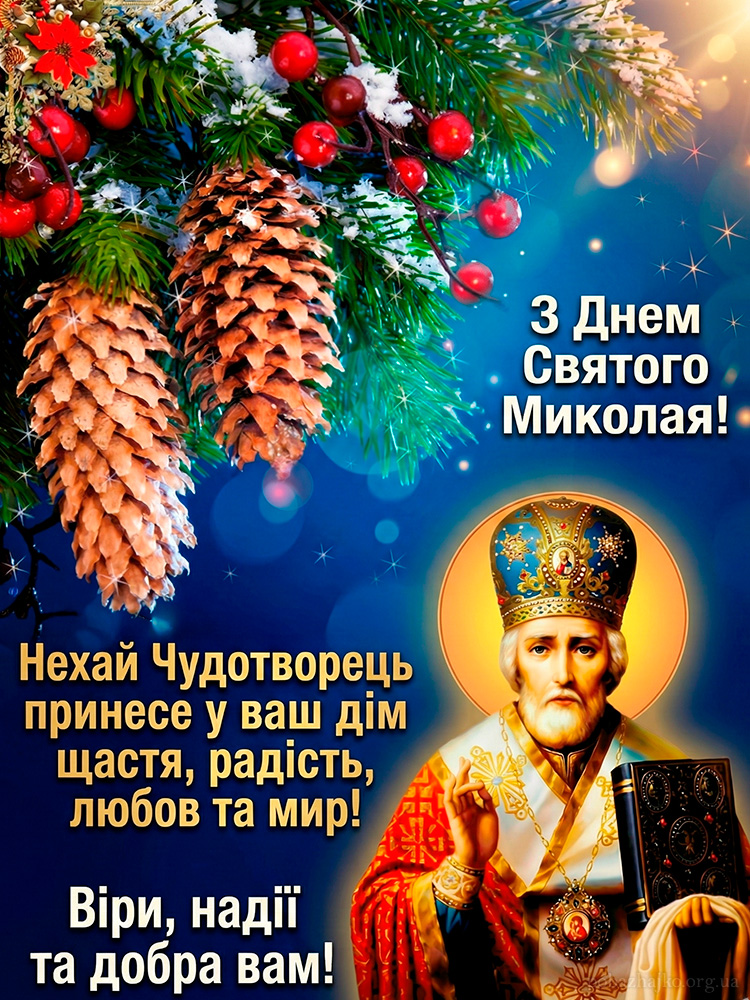 З Днем Миколая, зимова листівка