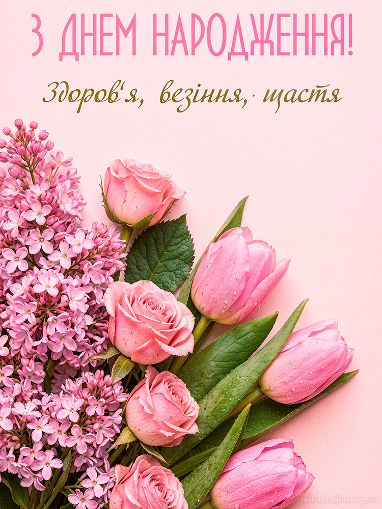 Вітаю з днем народження