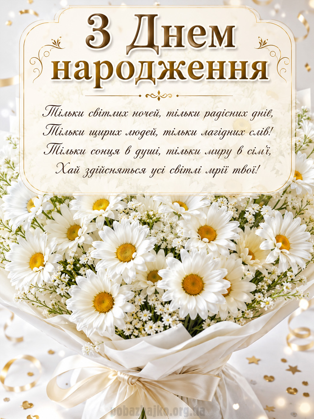 Щира світла листівка невістці з ромашками