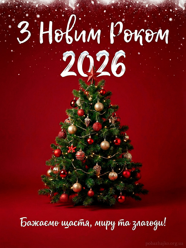 З новим роком 2026, стильна листівка