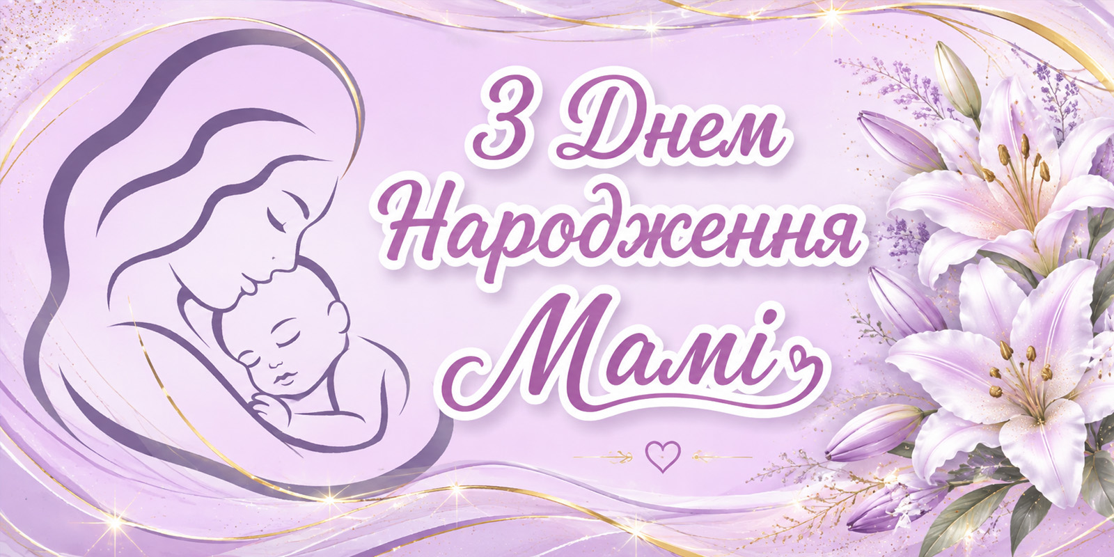 Привітання з Днем народження мамі