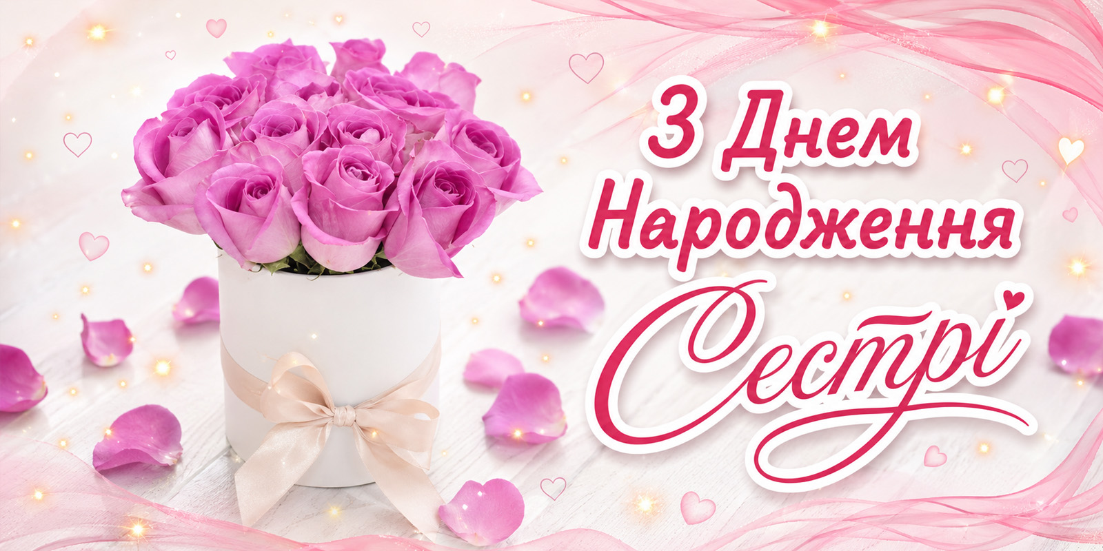 Привітання сестрі з Днем народження