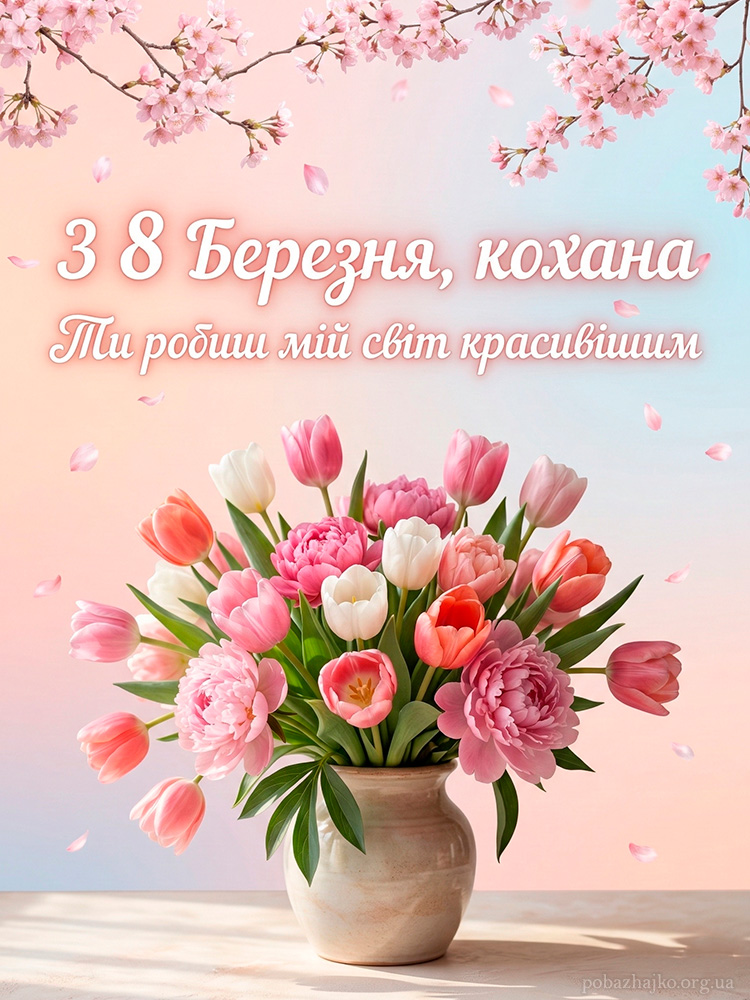 Святкова листівка з 8 Березня з букетом тюльпанів і весняним настроєм