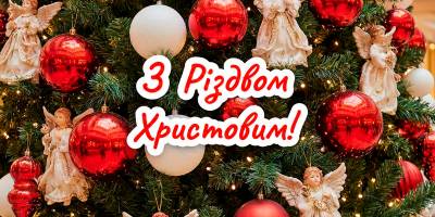 Привітання та листівки з Різдвом Христовим 2025-2026