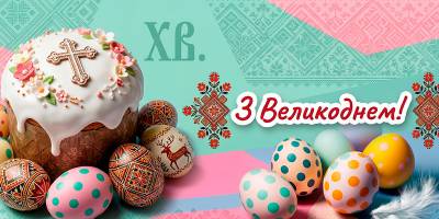 Привітання з Великоднем