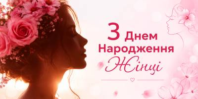 Привітання з Днем народження жінці