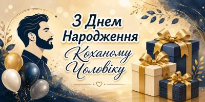 Привітання з днем народження коханому Чоловіку
