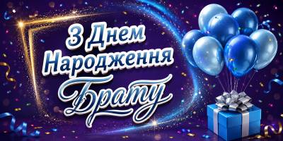 Привітання з Днем народження брату