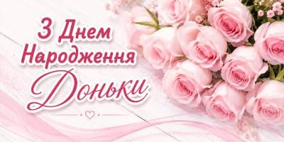 Привітання доньці з Днем народження